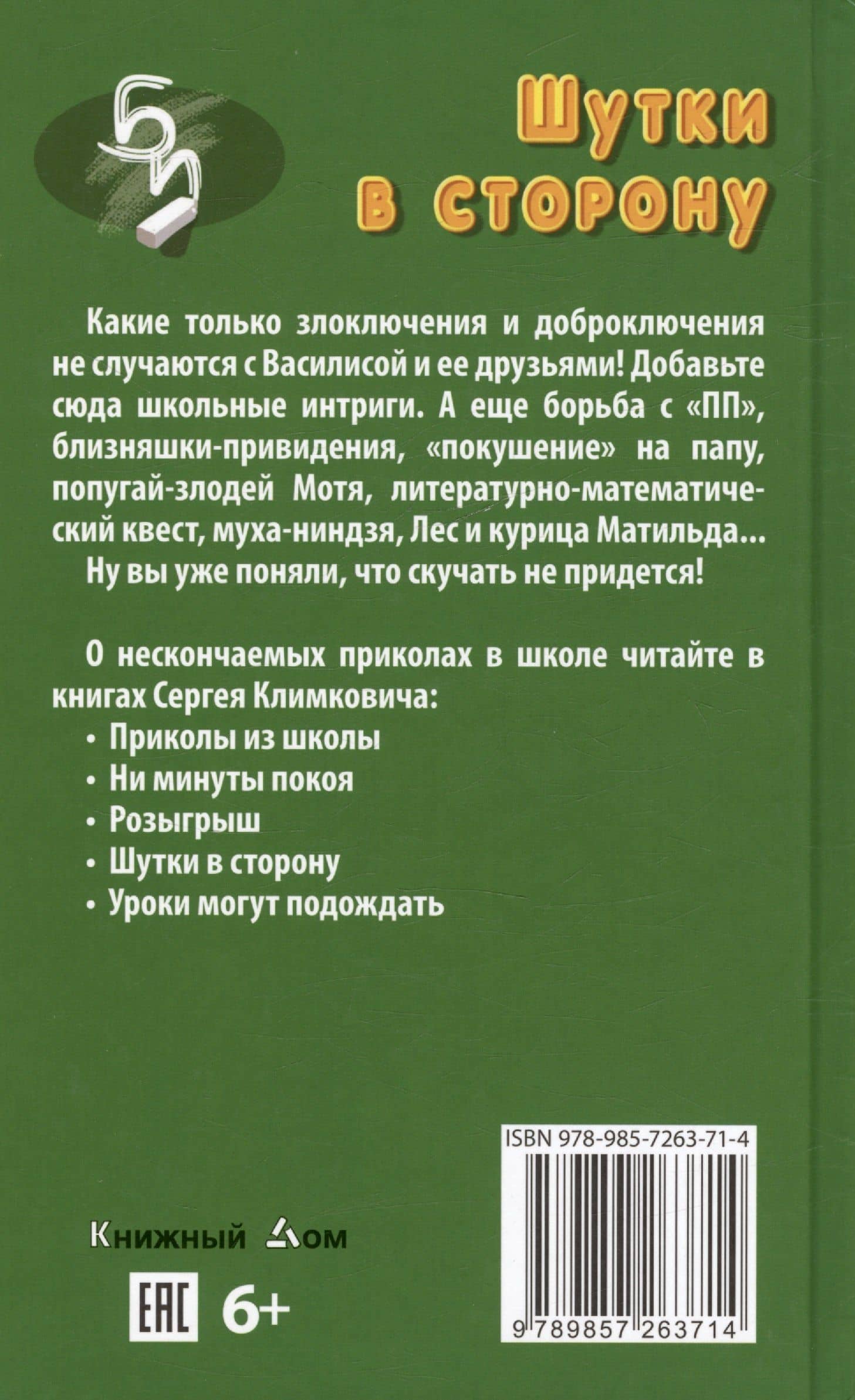 Шутки в сторону. Приколы нашего класса. Повесть — Сергей Климкович (2)