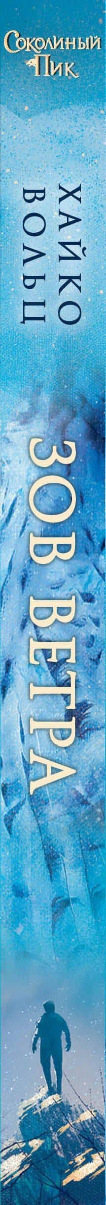 Соколиный пик. Зов ветра — Хайко Вольц (3)