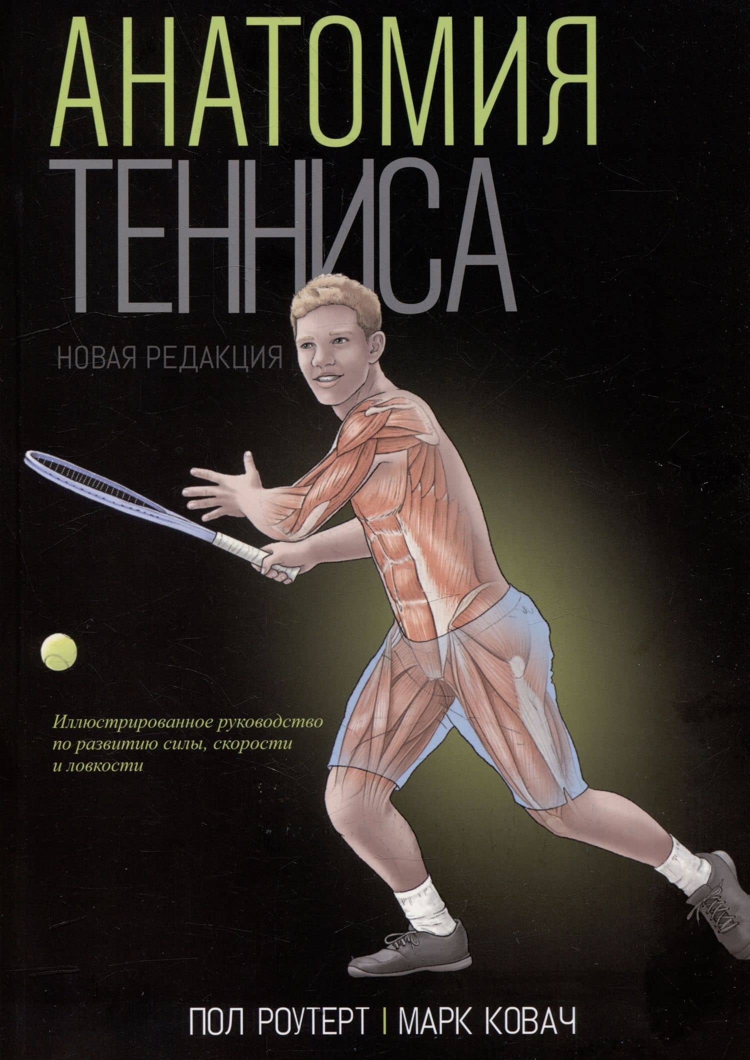 Анатомия тенниса. Новая редакция