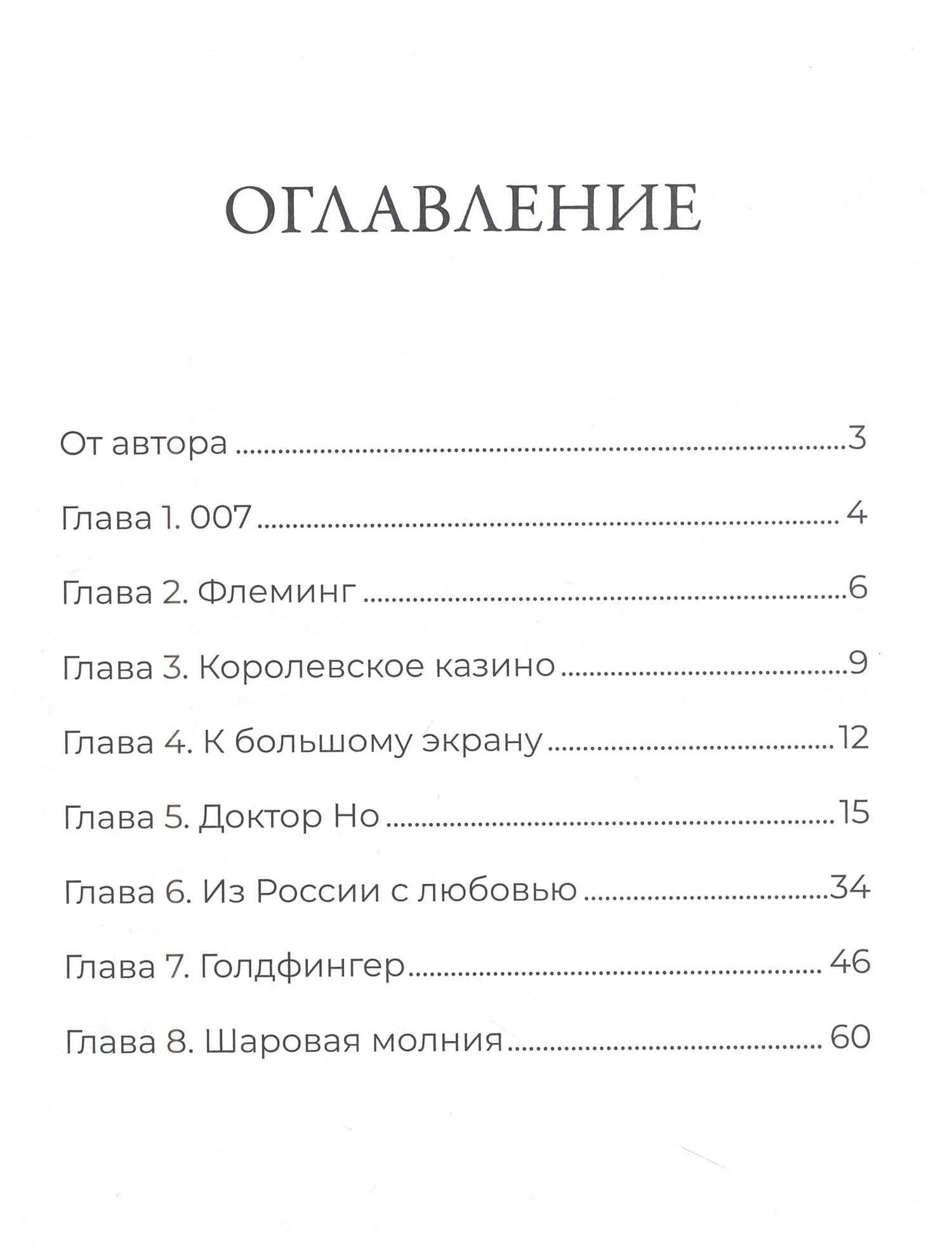 Из России с любовью — Георгий Дарахвелидзе (2)