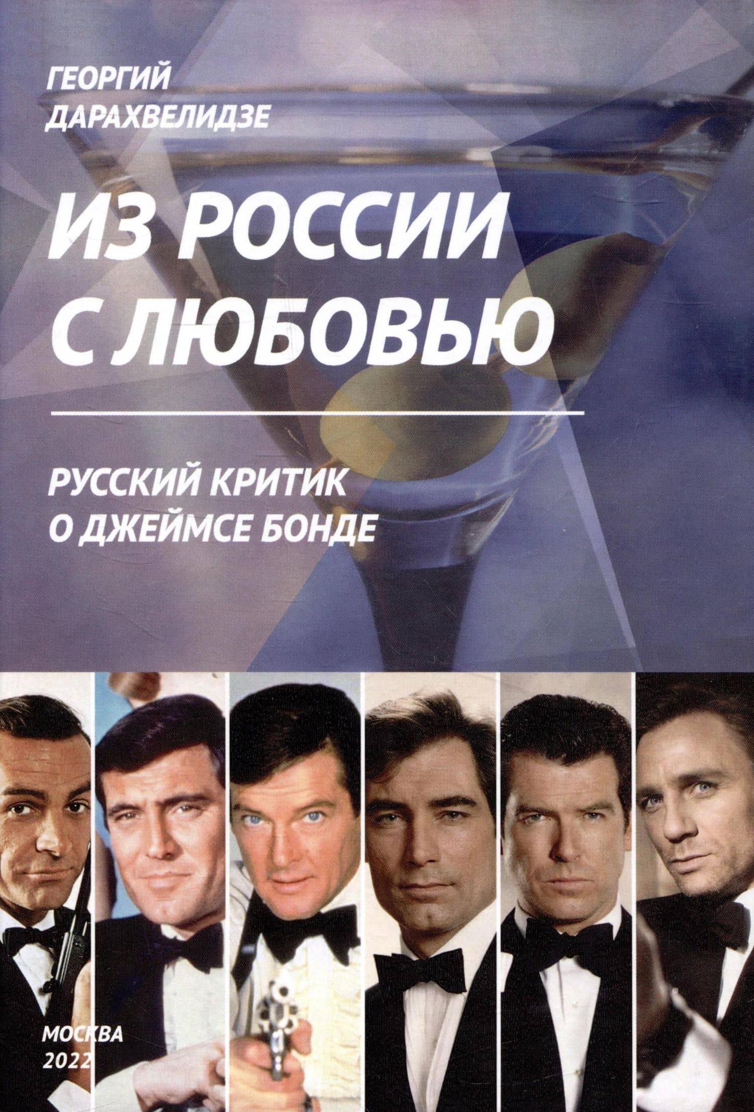 Из России с любовью — Георгий Дарахвелидзе