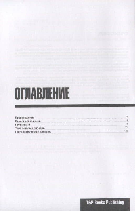 Разговорник грузинский. Самые нужные фразы + тематический словарь 3000 слов — Андрей Михайлович Таранов (2)