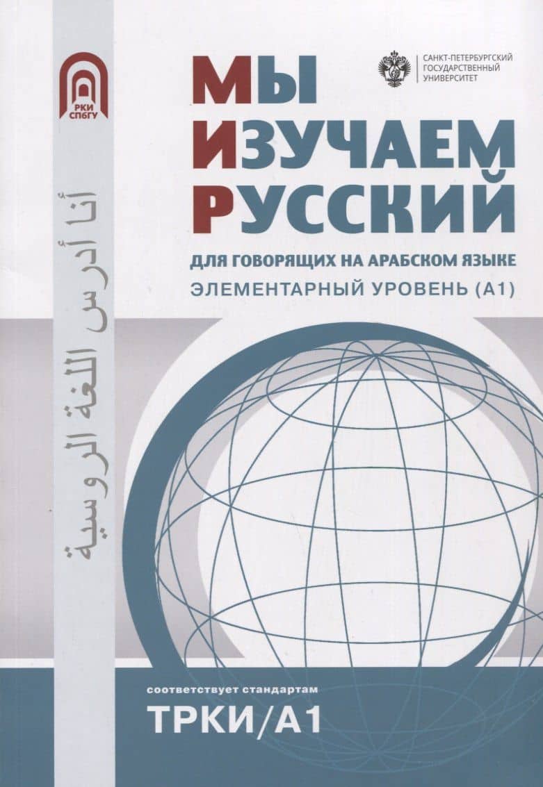 Мы изучаем русский: для говорящих на арабском языке. Элементарный уровень (А1)