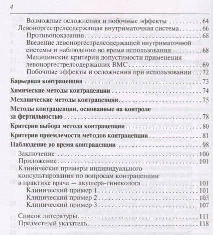 Современная контрацепция Новые возможности критерии безопасности… (м) Подзолкова — Светлана Ивановна Роговская (3)