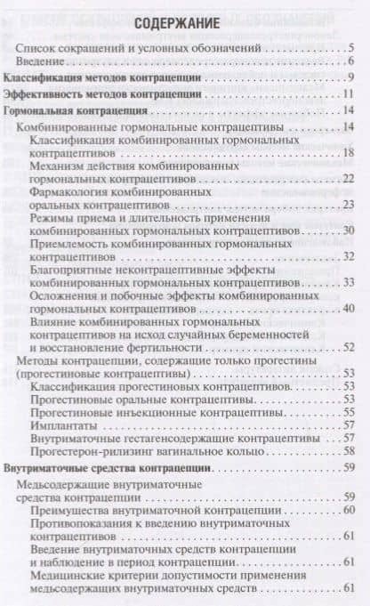 Современная контрацепция Новые возможности критерии безопасности… (м) Подзолкова — Светлана Ивановна Роговская (2)