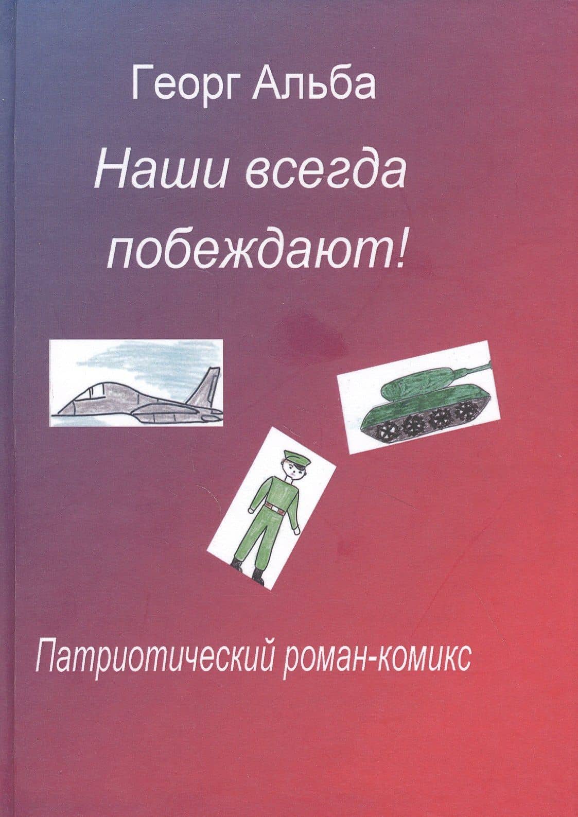 Наши всегда побеждают! Патриотический роман-комикс — Георг Альба
