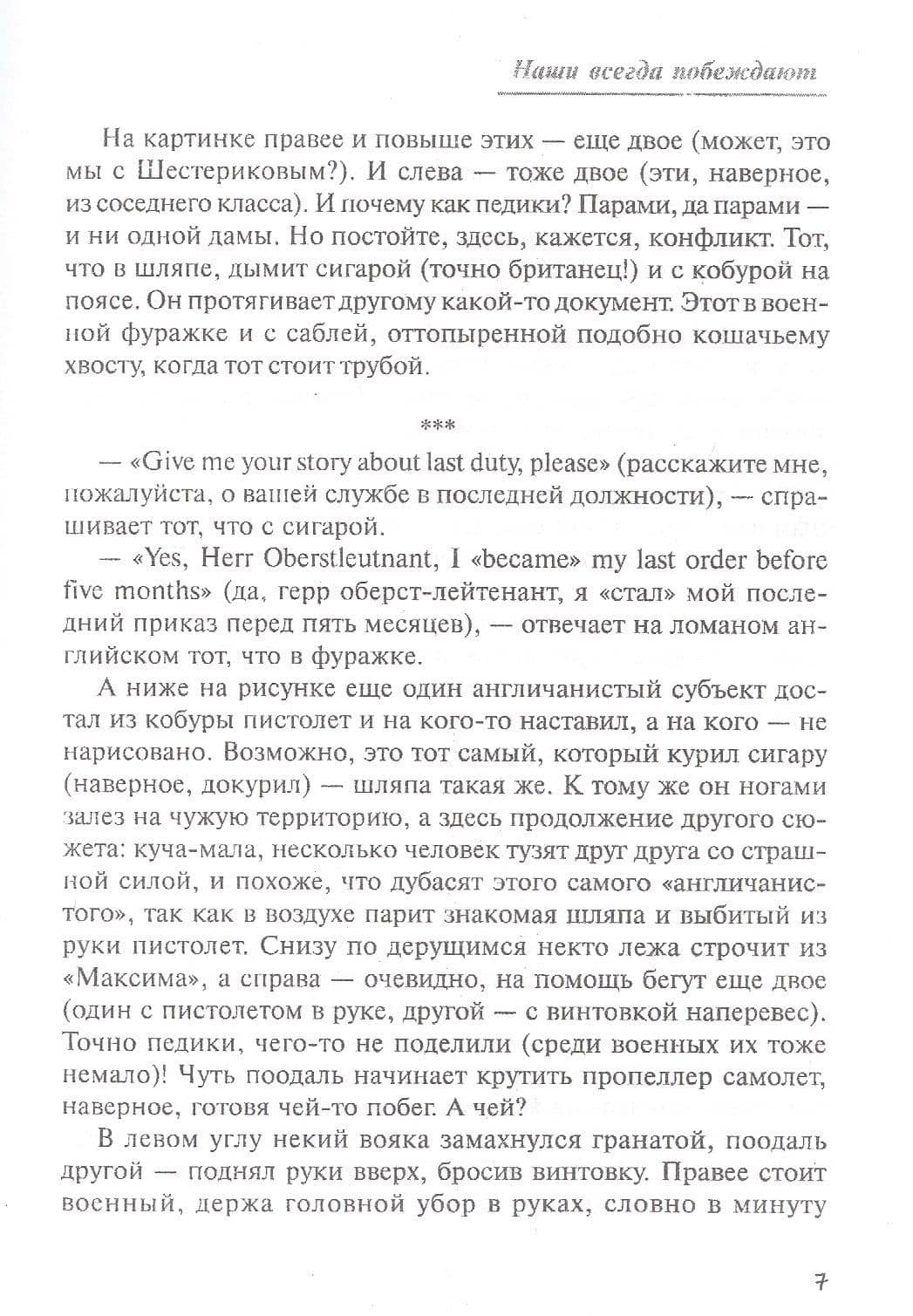Наши всегда побеждают! Патриотический роман-комикс — Георг Альба (3)