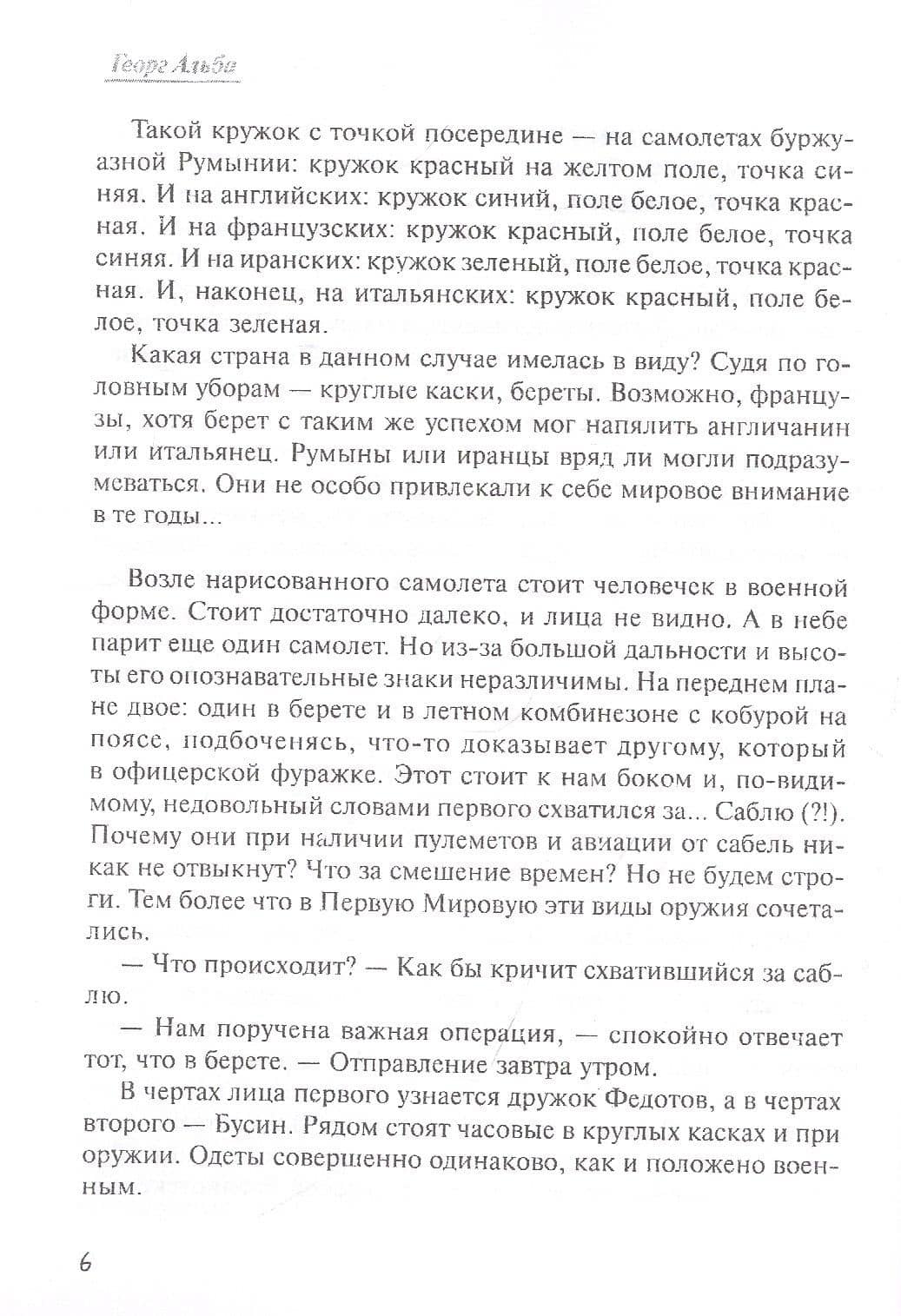 Наши всегда побеждают! Патриотический роман-комикс — Георг Альба (2)