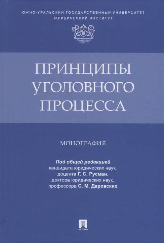 Принципы уголовного процесса. Монография