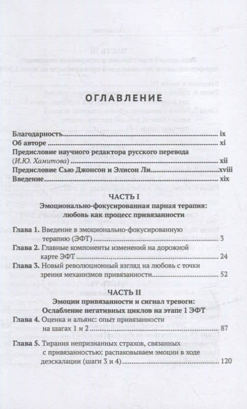 Знакомство с эмоционально-фокусированной парной терапией. Главные компоненты изменений — Лорри Л. Брубахер (2)