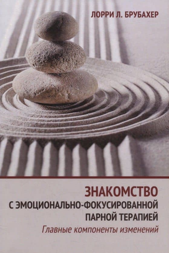 Знакомство с эмоционально-фокусированной парной терапией. Главные компоненты изменений — Брубахер Л.Л.