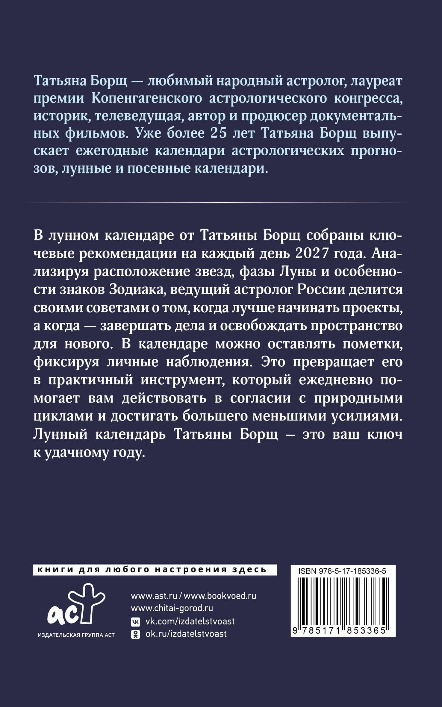 Календарь лунных дней на 2027 год: астрологический прогноз — Татьяна Юрьевна Борщ (2)
