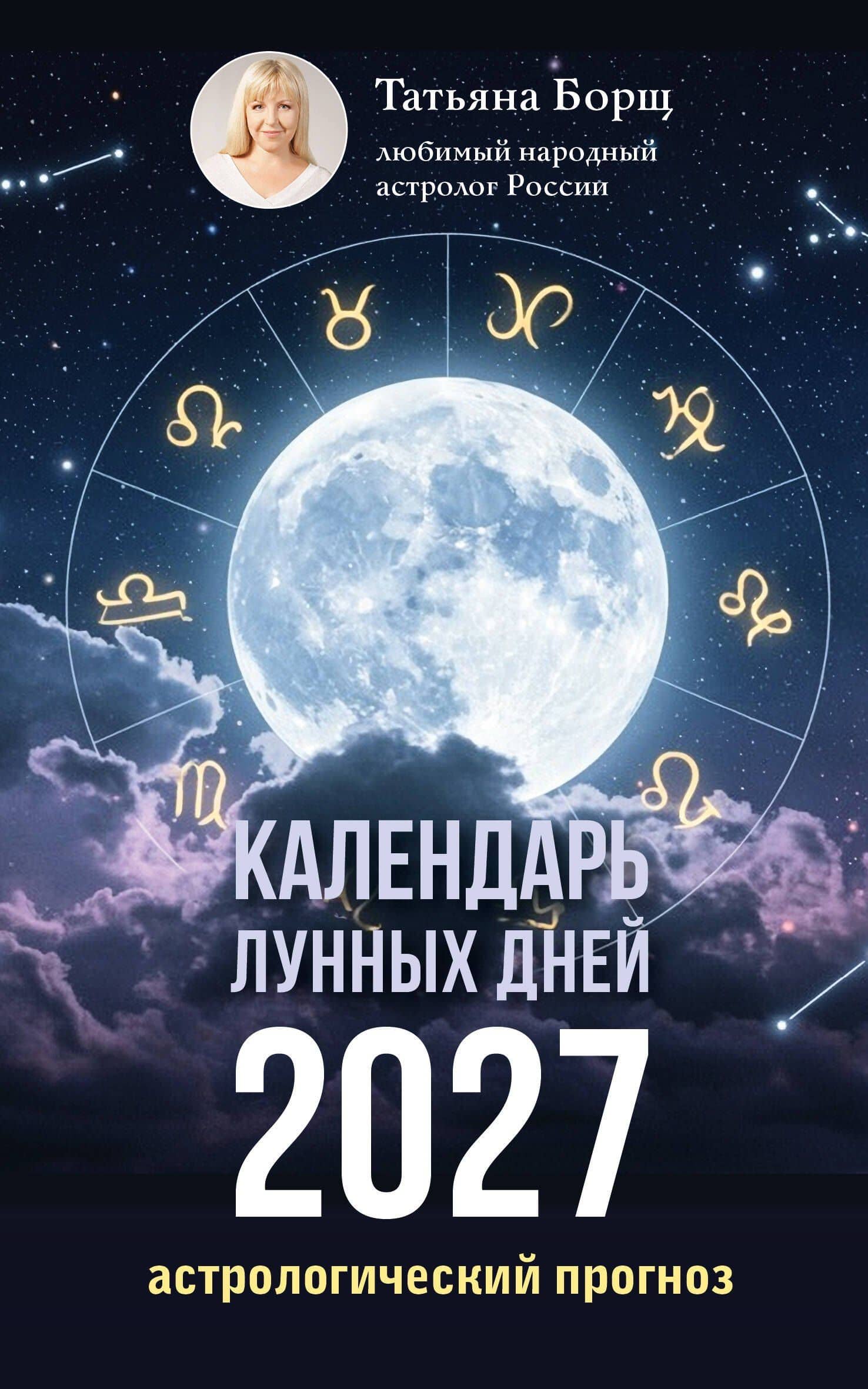 Календарь лунных дней на 2027 год: астрологический прогноз — Татьяна Юрьевна Борщ