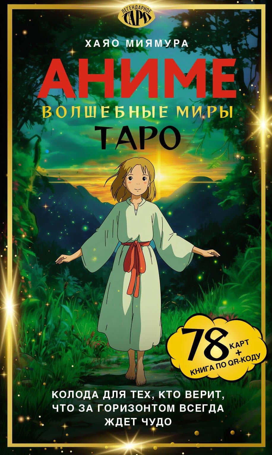 Таро «Волшебные миры аниме». 78 карт и книга по QR-коду