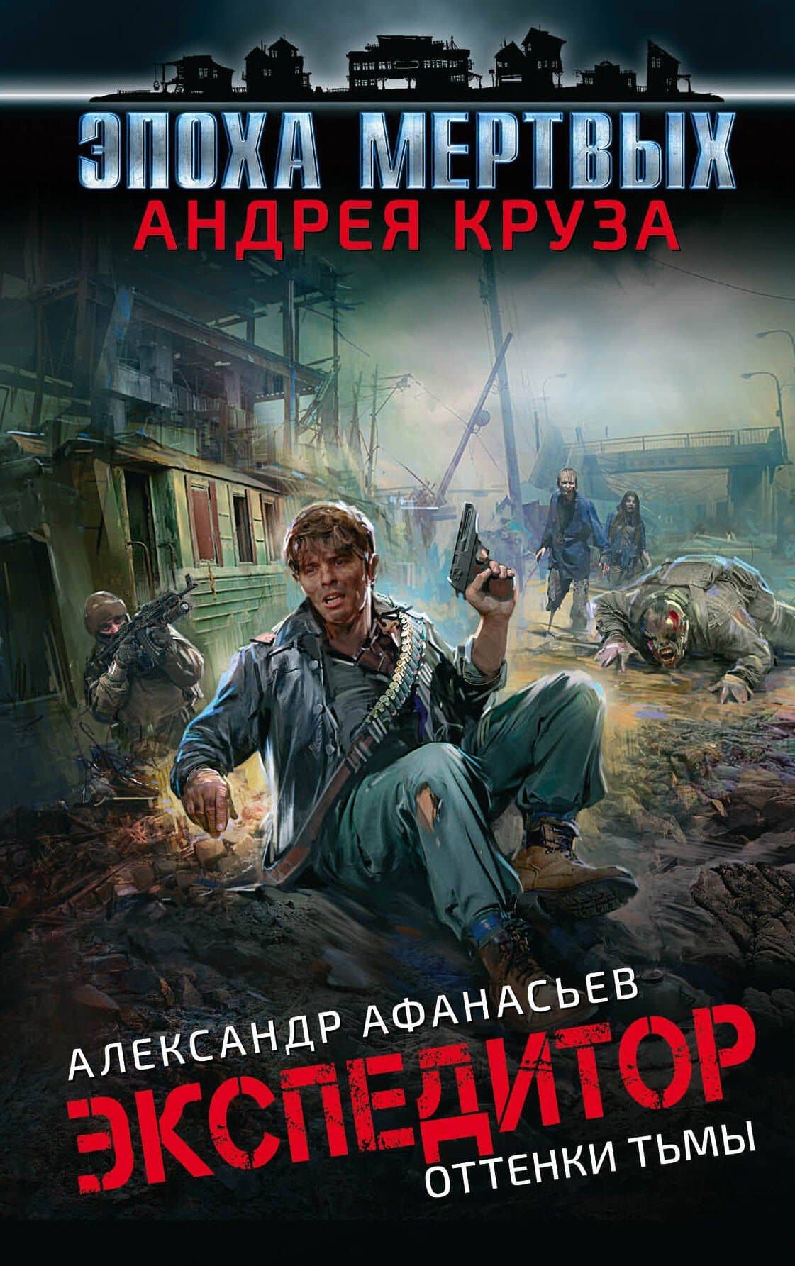 Эпоха Мертвых. Экспедитор. Оттенки тьмы — Александр Афанасьев