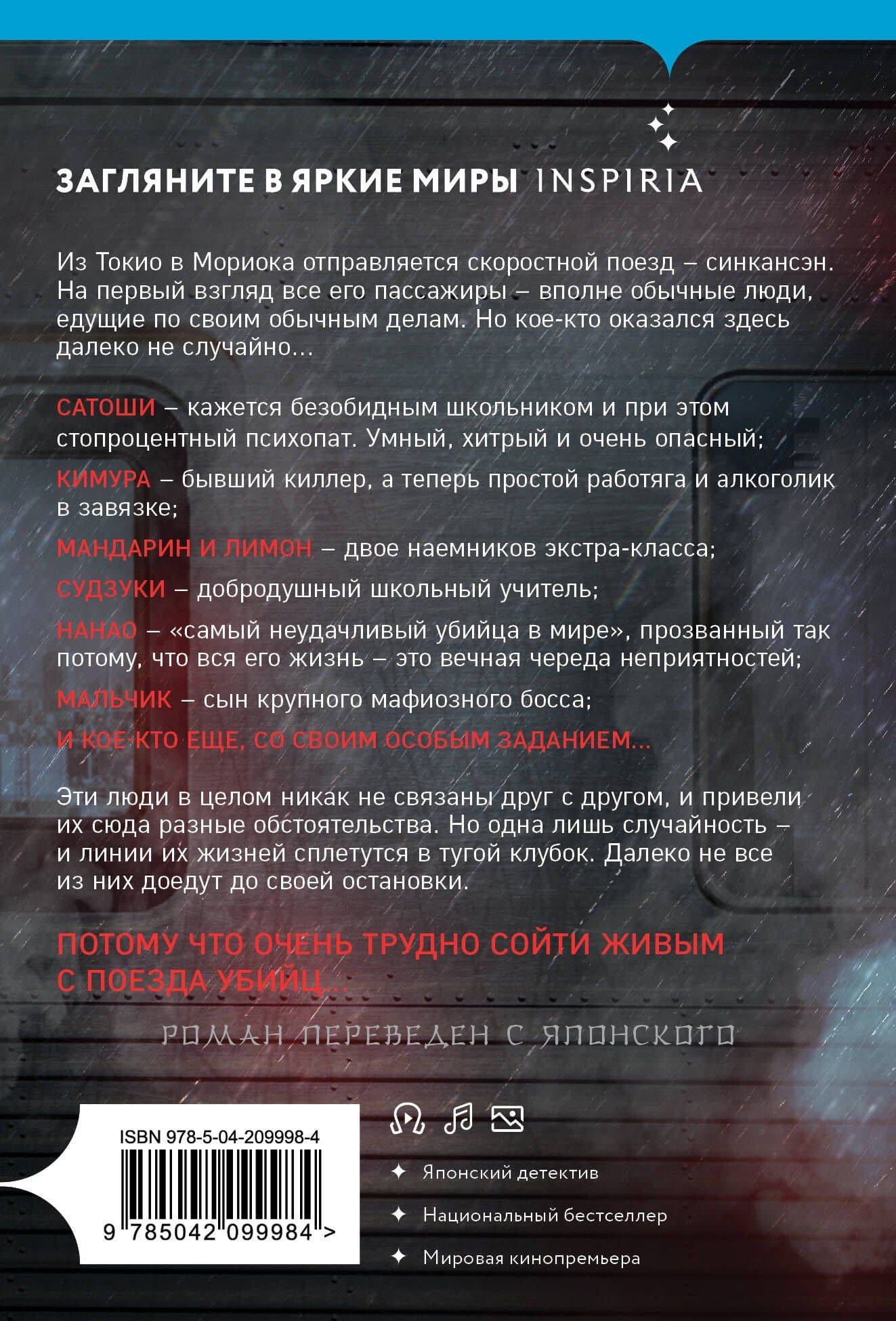 Поезд убийц — Котаро Исака (2)