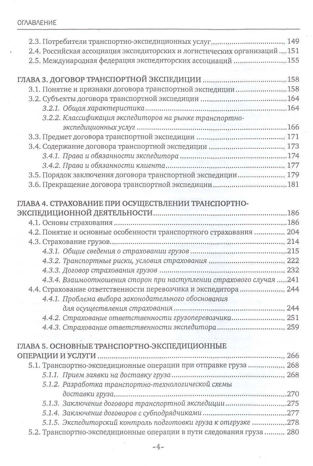 Транспортно-экспедиционная деятельность. Учебник — Н. А. Захарова (3)
