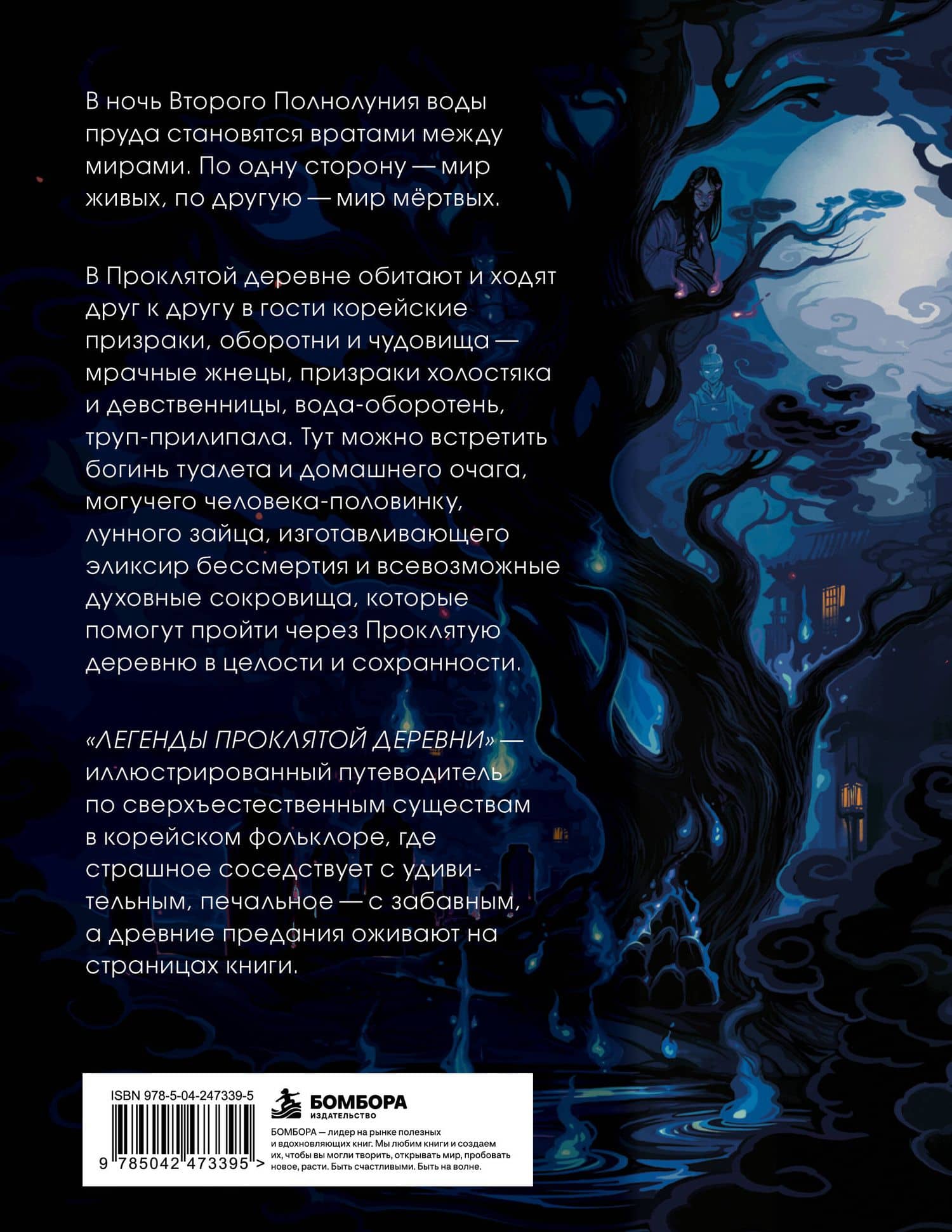 Легенды проклятой деревни. Иллюстрированный путеводитель по существам в корейском фольклоре — Jony Broo (2)