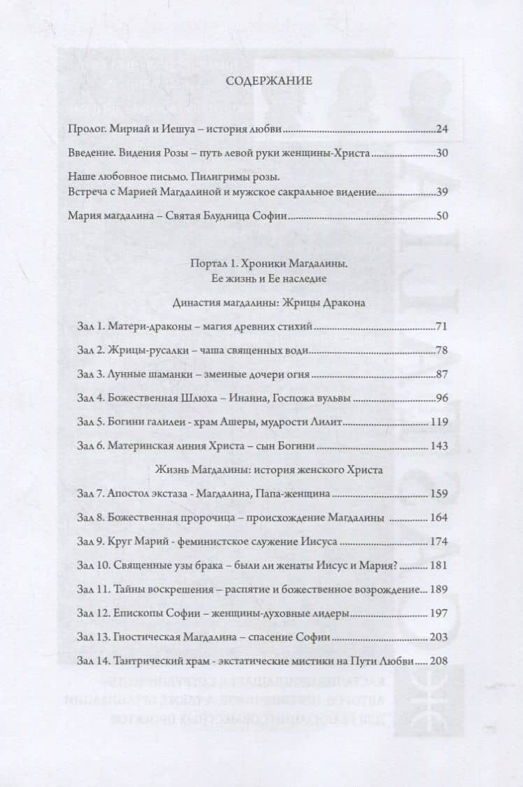 Мистерии Магдалины. Путь левой руки женщины-Христа — Азра Бертрам (2)