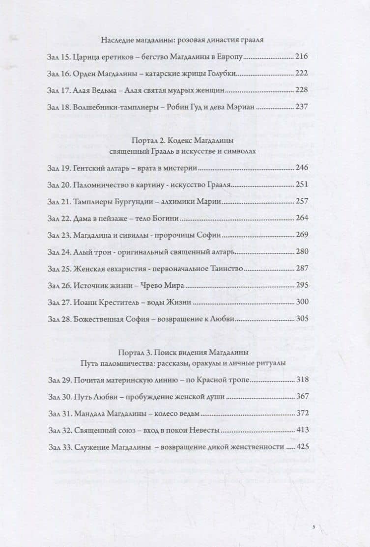 Мистерии Магдалины. Путь левой руки женщины-Христа — Азра Бертрам (3)