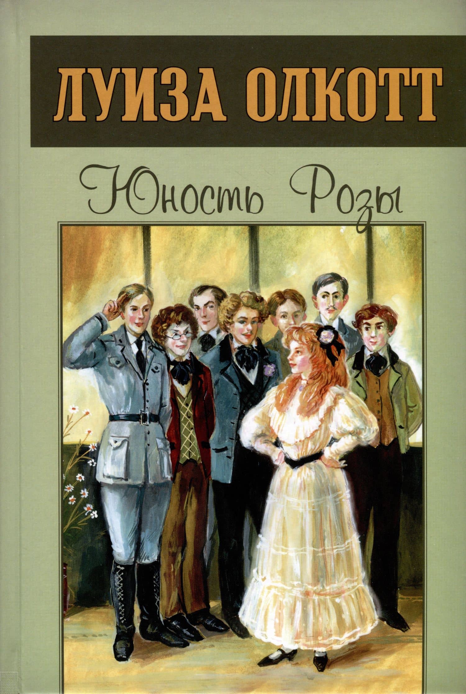 Юность Розы — Луиза Мэй Олкотт
