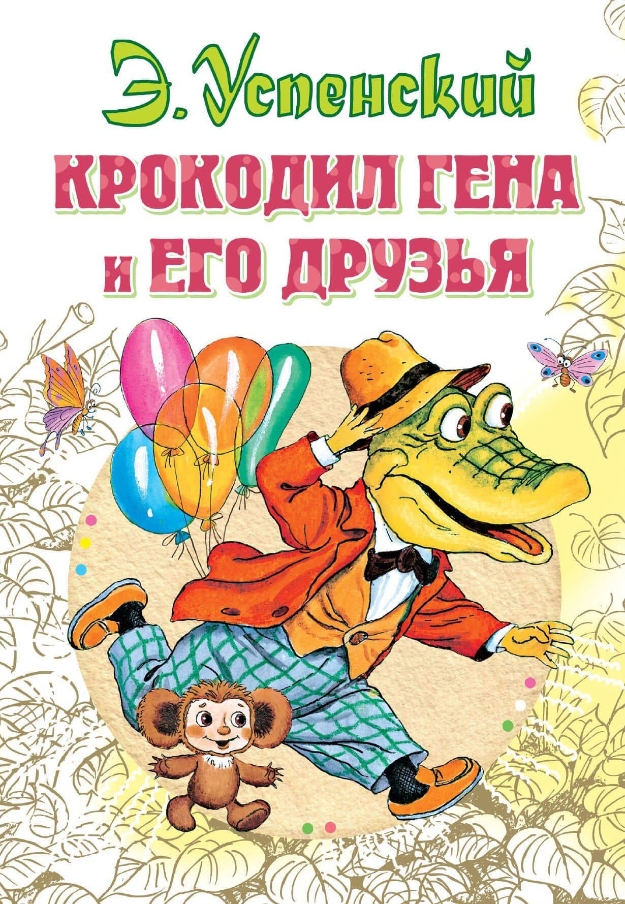 Крокодил Гена и его друзья — Эдуард Николаевич Успенский