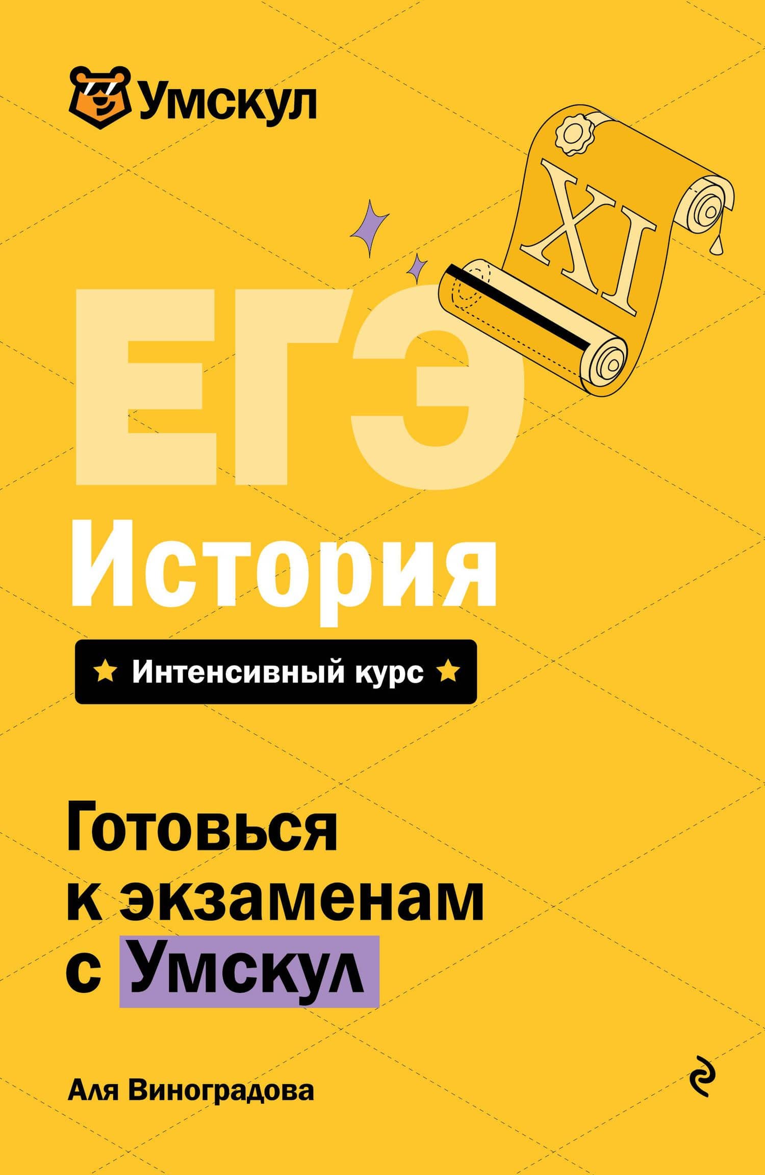 ЕГЭ. История. Интенсивный курс — Аля Виноградова