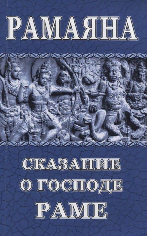 Рамаяна. Сказание о Господе Раме — Вальмики