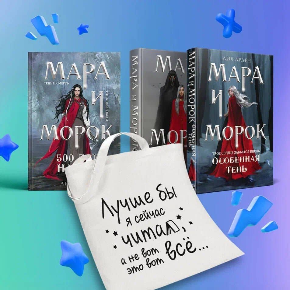 Комплект Мара и Морок: трилогия+шоппер "Лучше бы я сейчас читал, а не вот это вот всё..." — Лия Арден