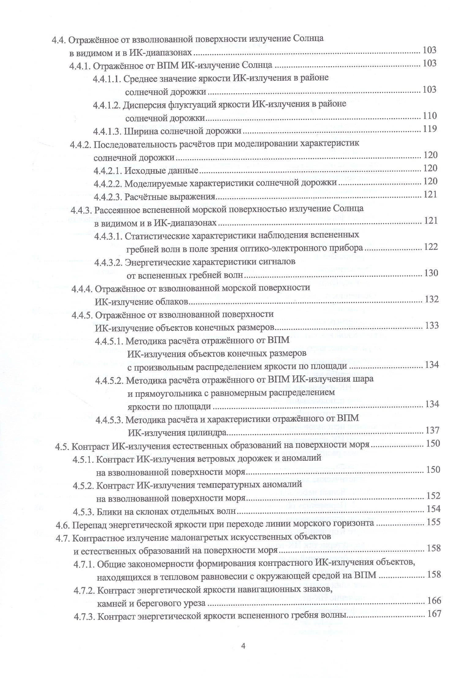 Оптическое поле морской пригоризонтной области для инфракрасных и телевизионных приборов. Монография — Юрий Иванович Белоусов (3)