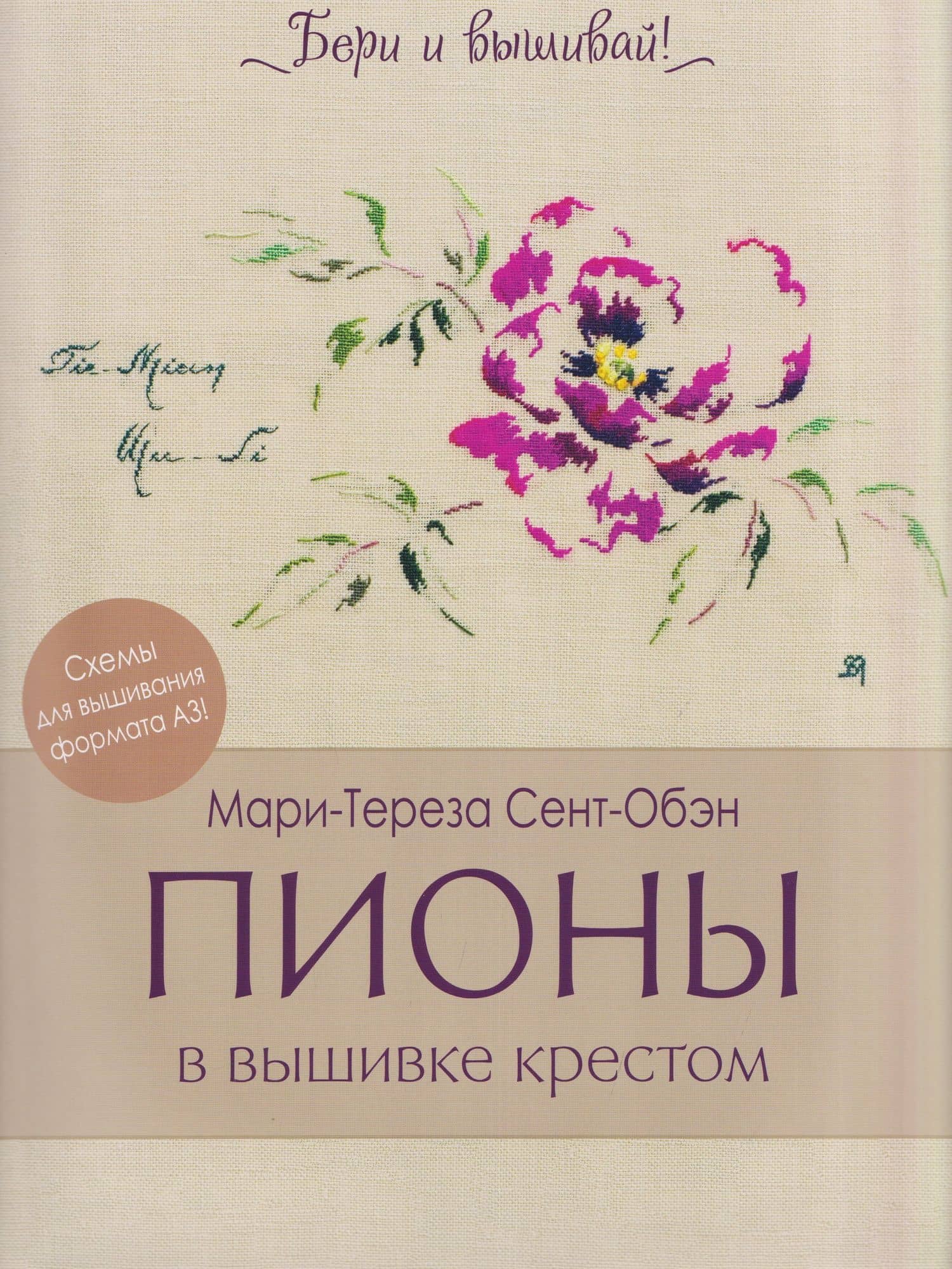 Пионы в вышивке крестом. Бери и вышивай — Мари-Тереза Сент-Обэн
