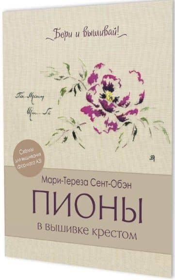 Пионы в вышивке крестом. Бери и вышивай — Мари-Тереза Сент-Обэн (3)