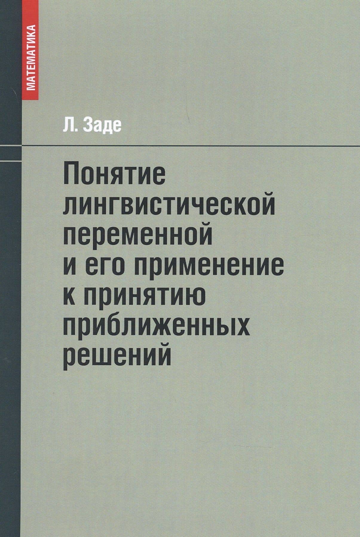 Понятие лингвистической переменной и его применение к принятию приближенных решений — Лотфи Заде