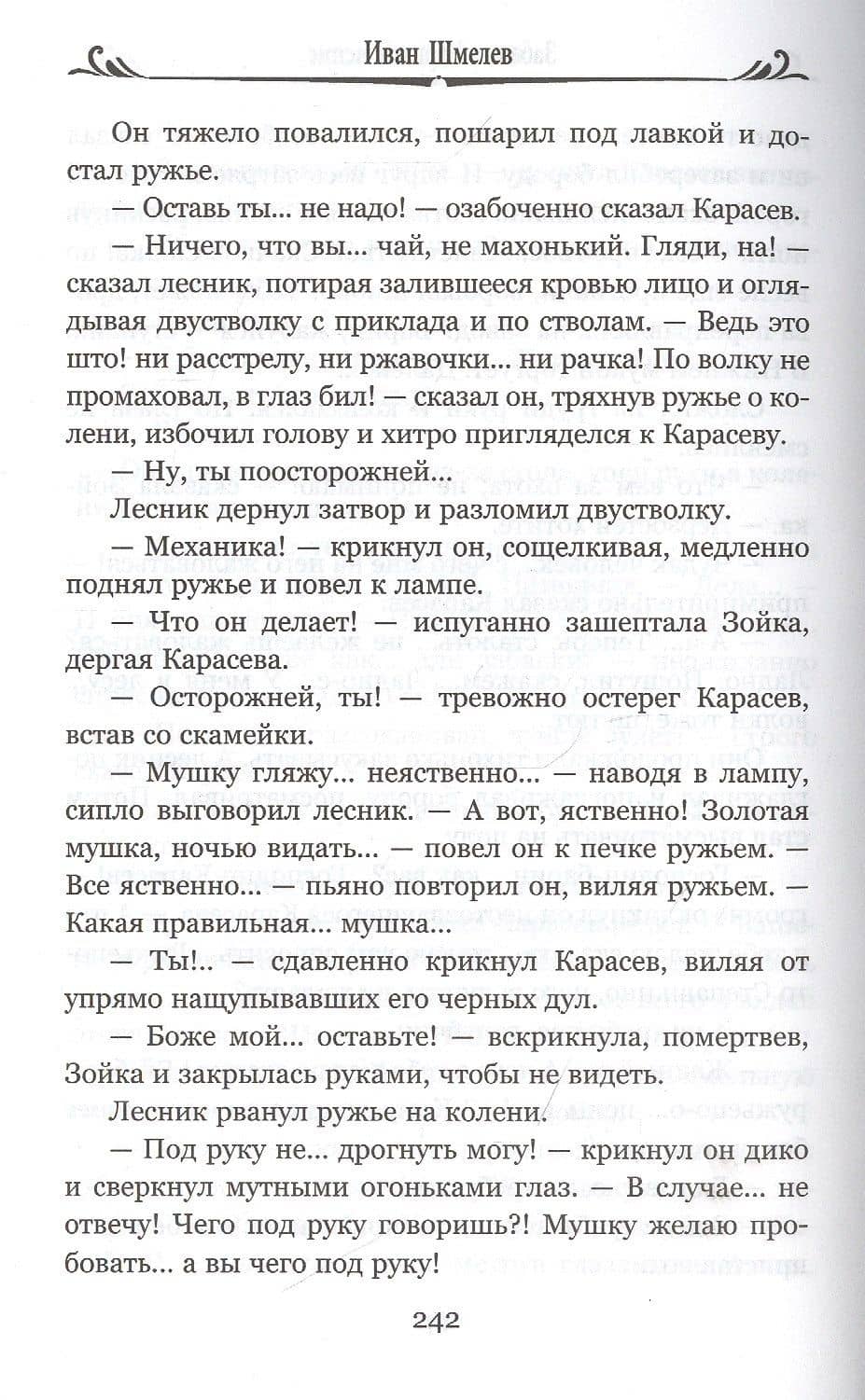 Человек из ресторана — Иван Шмелев (3)