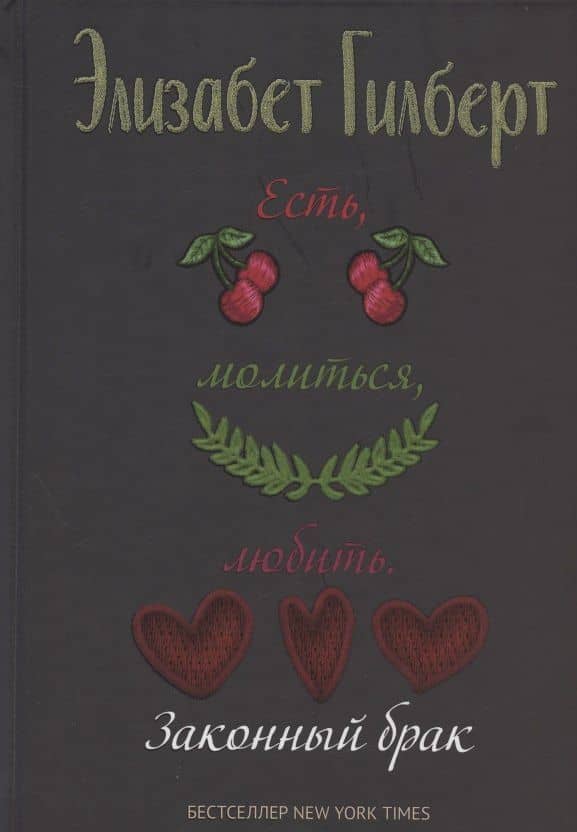 Есть, молиться, любить 2. Законный брак — Элизабет Гилберт