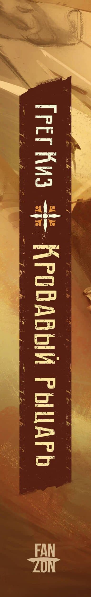 Кровавый рыцарь — Грегори Киз (3)