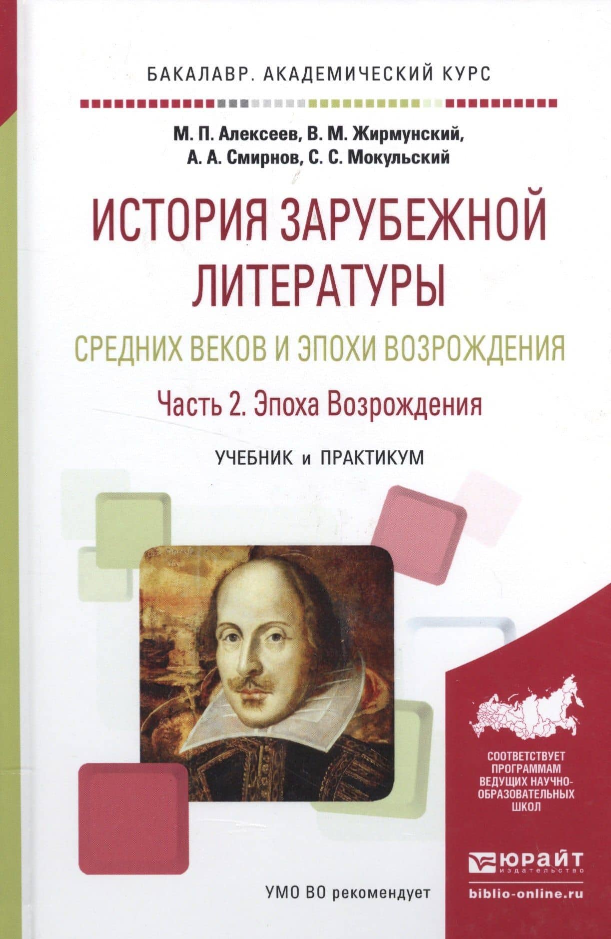 История зарубежной литературы Средних веков и эпохи Возрождения. Часть 2. Эпоха Возрождения. Учебник и практикум