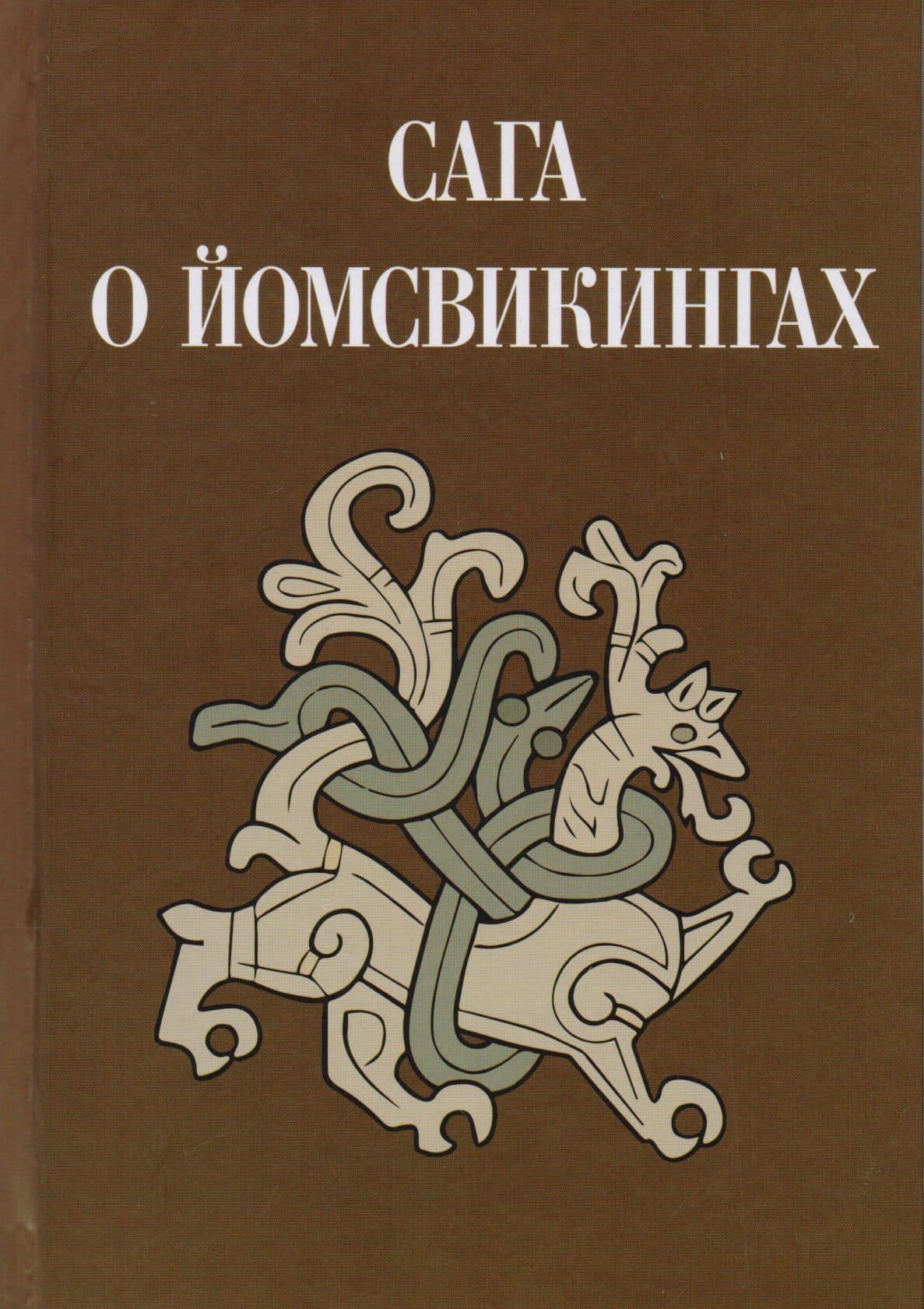Сага о йомсвикингах (Кузьменко) (ПИ)