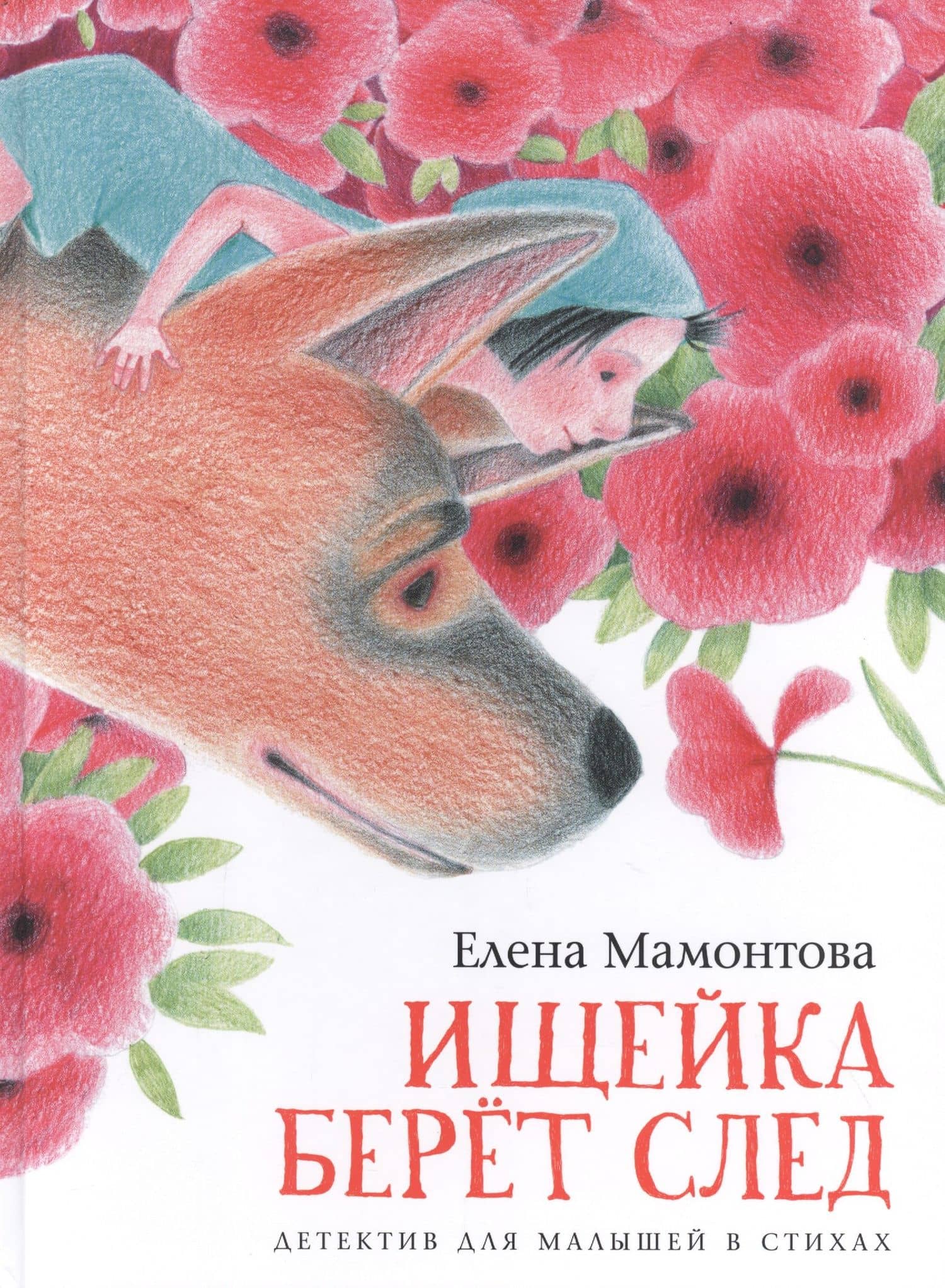 Ищейка берет след. Детектив для малышей в стихах — Елена Ивановна Мамонтова