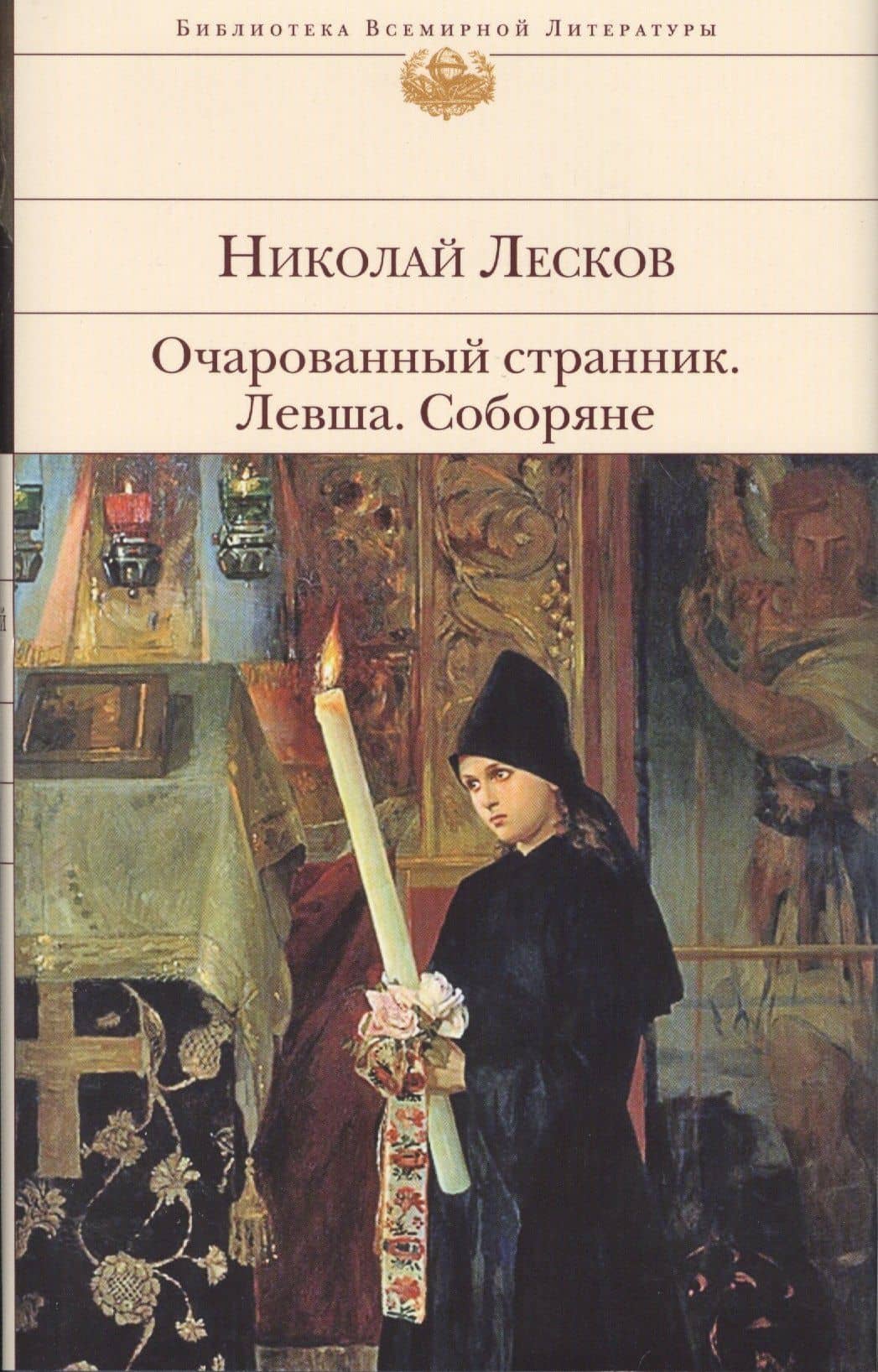 Очарованный странник.Левша.Соборяне — Николай Семенович Лесков