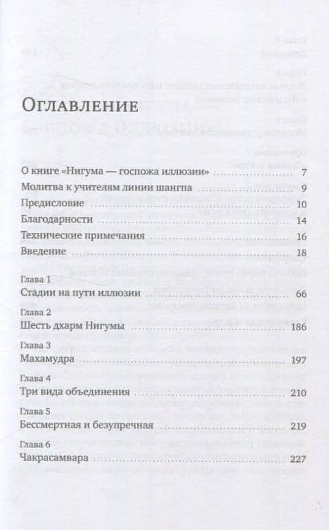 Нигума. Госпожа иллюзии — Сара Хардинг (3)