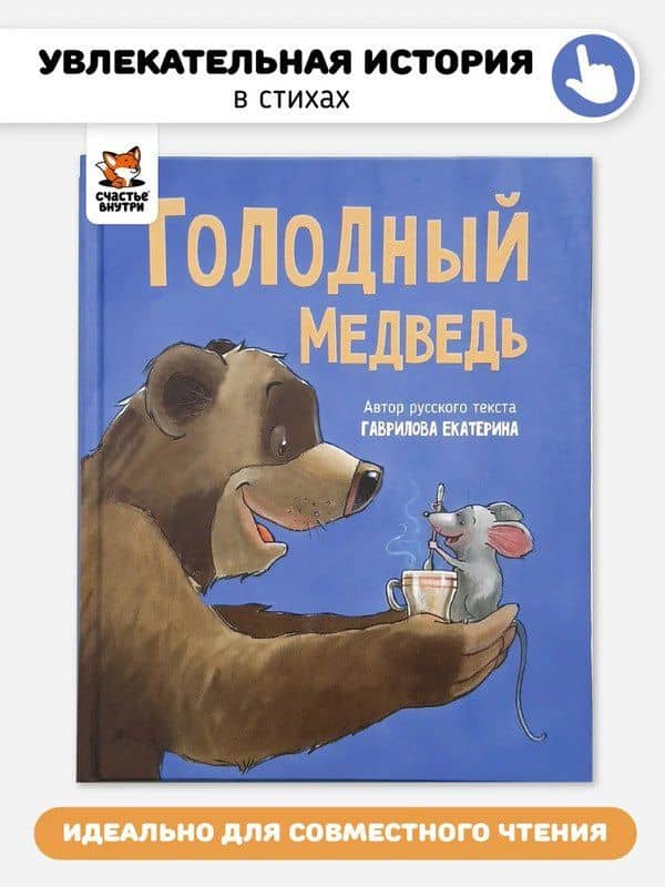 Голодный медведь