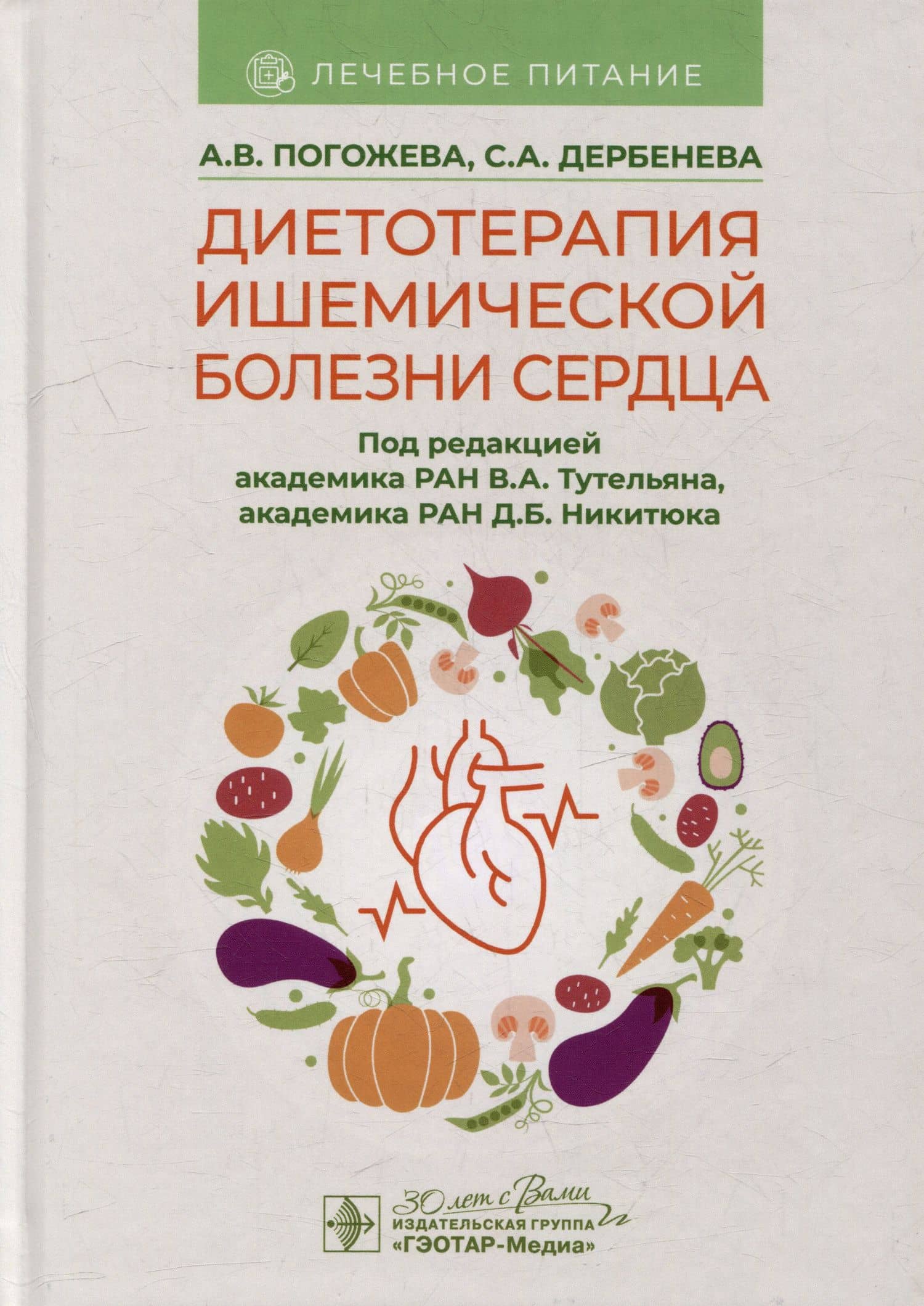 Диетотерапия ишемической болезни сердца