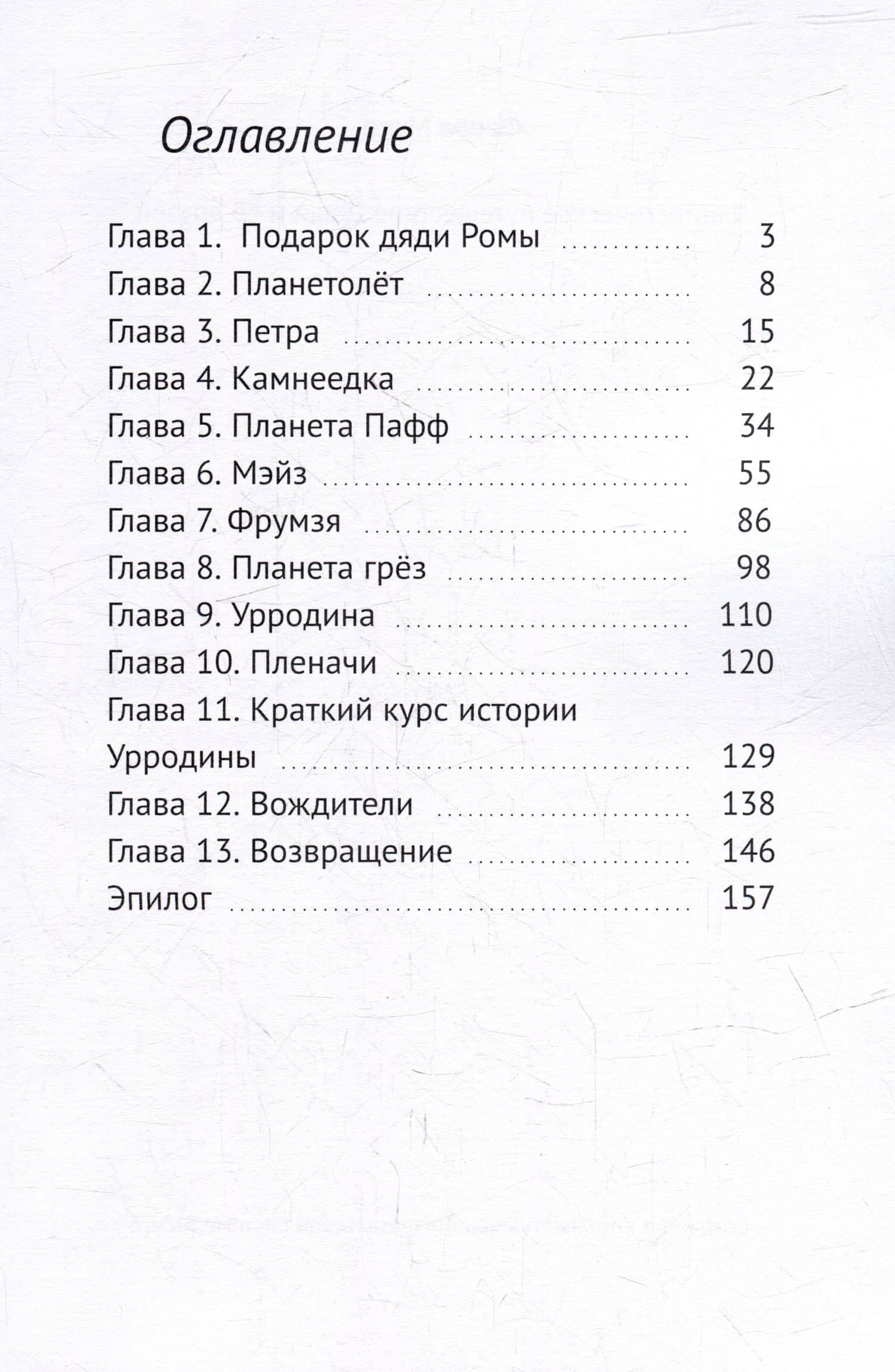 Фантастическое путешествие Даши и ее друзей — Фарра Мурр (2)