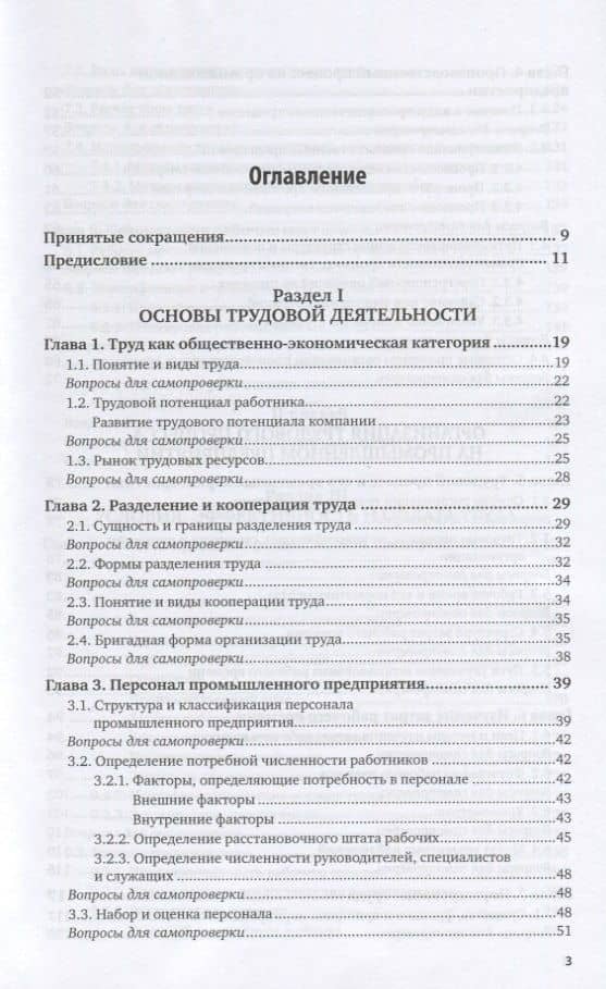 Организация труда на промышленных предприятиях. Учебник для вузов — Игорь Николаевич Иванов (2)