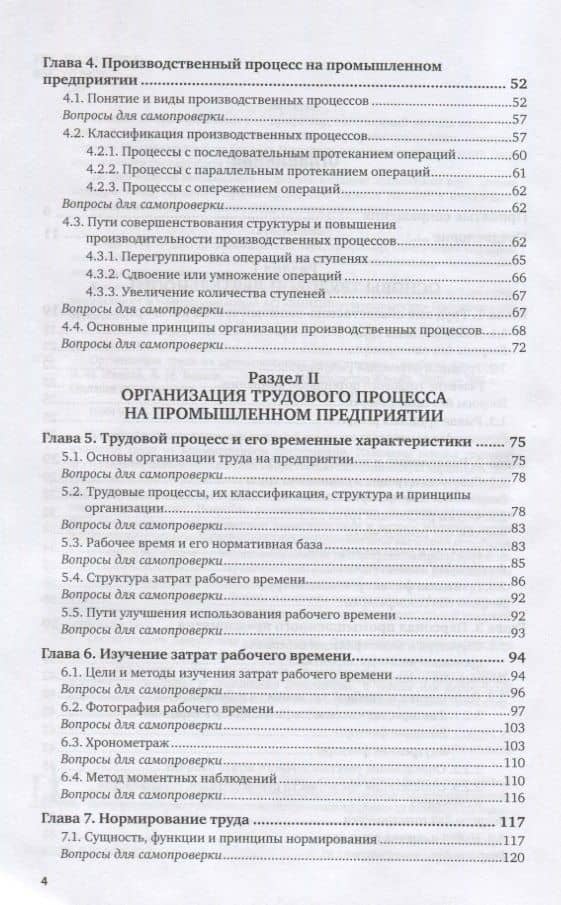 Организация труда на промышленных предприятиях. Учебник для вузов — Игорь Николаевич Иванов (3)