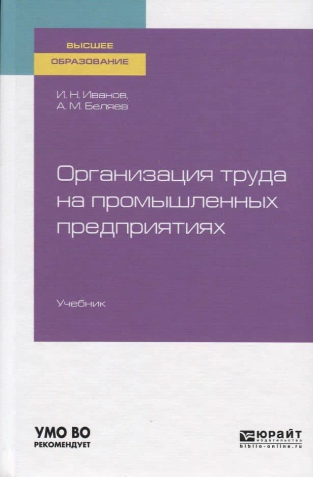 Организация труда на промышленных предприятиях. Учебник для вузов — Игорь Николаевич Иванов