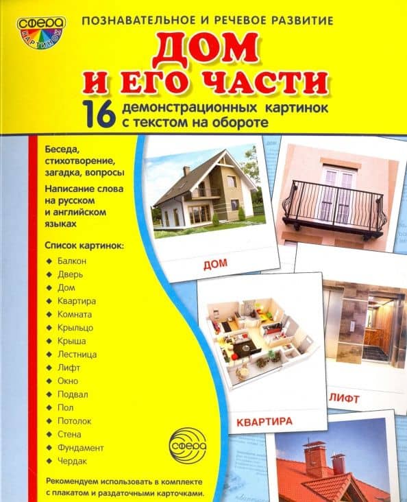 Демонстрационные картинки "Дом и его части" (173х220мм) — Т. В. Цветкова