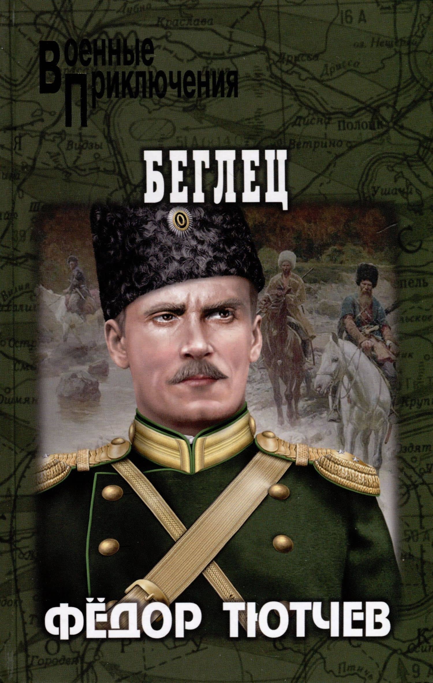 Беглец — Федор Тютчев