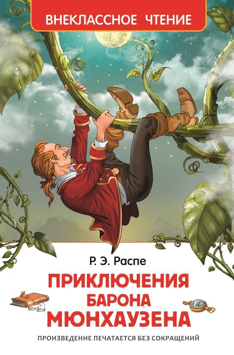 Приключения барона Мюнгхаузена